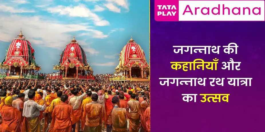 Stories Of Jagannath Jagannath Rath Yatra Festivities