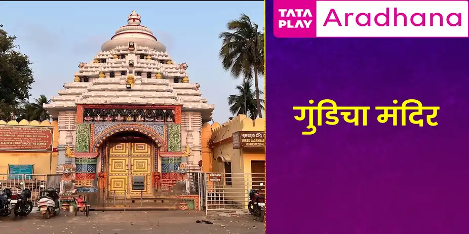 Temples Of Puri Gundicha Temple
