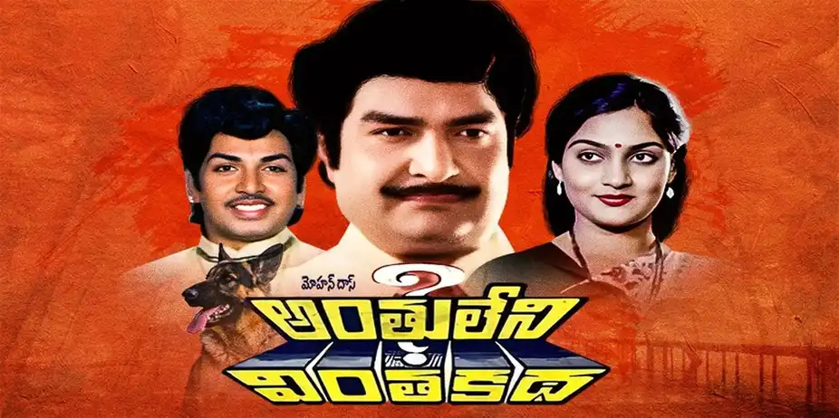 Anthuleni Vintha Katha