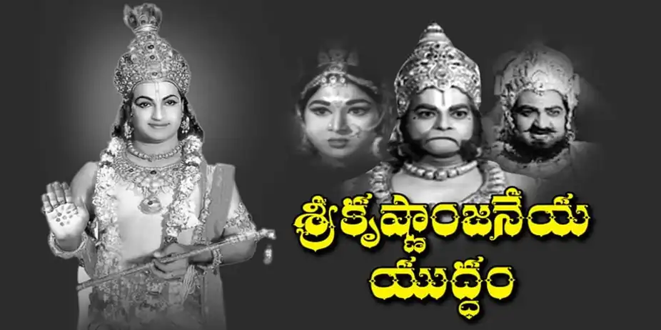 Sri Krishna Anjaneya Yuddham