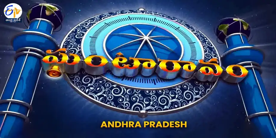 ETV Andhra Pradesh Ghantaravam