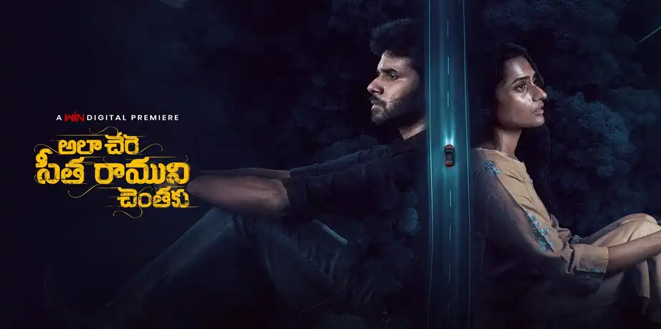 Ala Chere Seetha Ramuni Chentaku