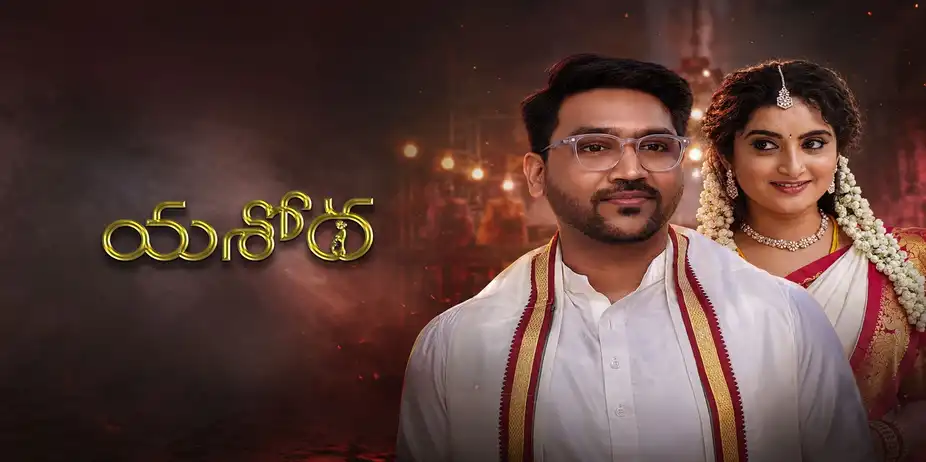Yashoda S1 E200 - Epi 200