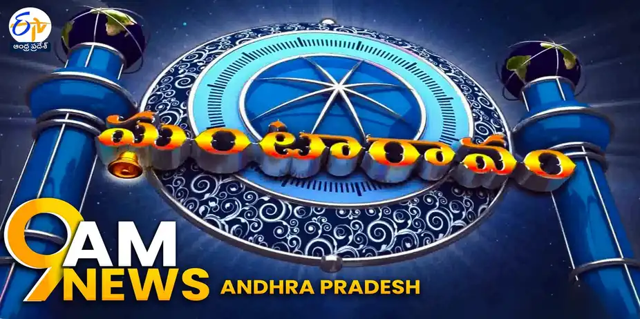 ETV Andhra Pradesh Ghantaravam S1 E578 - ETV AP | 9 AM Ghantaravam | 12 September 26