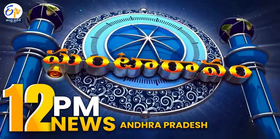 ETV Andhra Pradesh Ghantaravam S1 E579 - ETV AP | 12 Noon Ghantaravam | 12 September 26