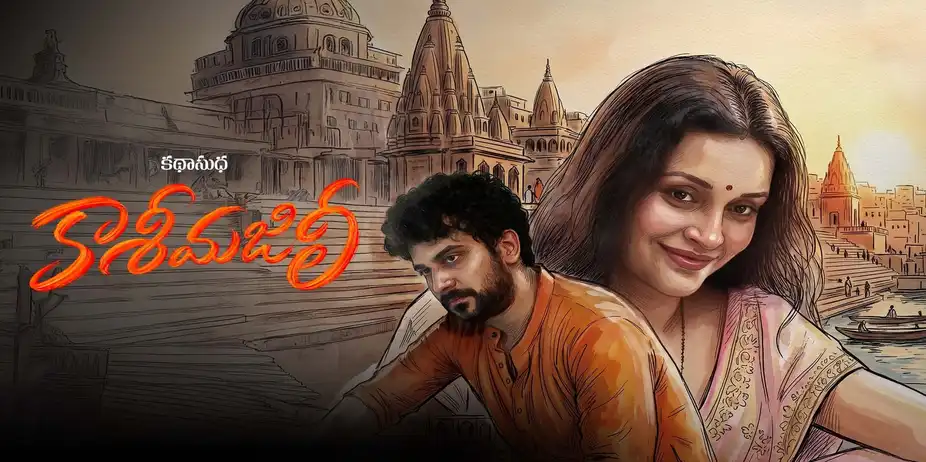 Katha Sudha - A Weekly Series S1 E74 - Kashi Majili