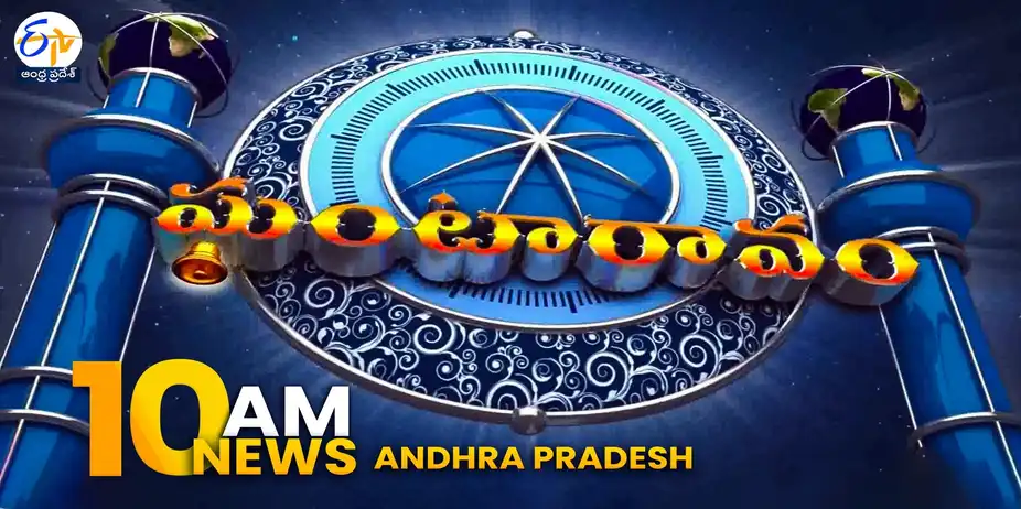 ETV Andhra Pradesh Ghantaravam S1 E581 - ETV AP | 10 AM Ghantaravam | 13 September 26