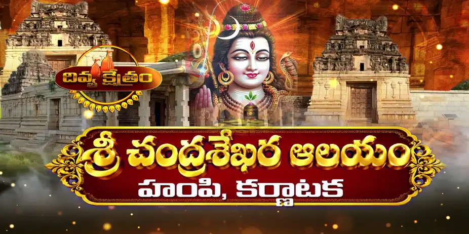 Divyakshetram S1 E149 - Epi 149