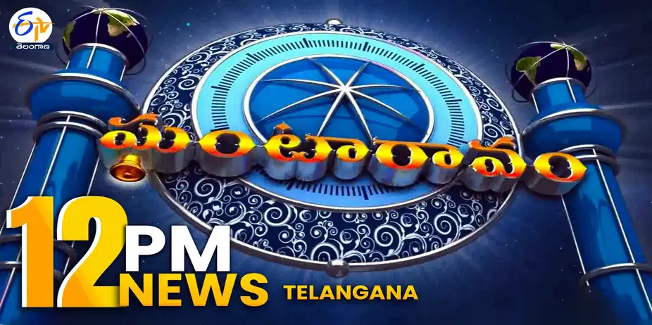 ETV Telangana Ghantaravam S1 E581 - ETV TS | 12 Noon Ghantaravam | 14 September 26