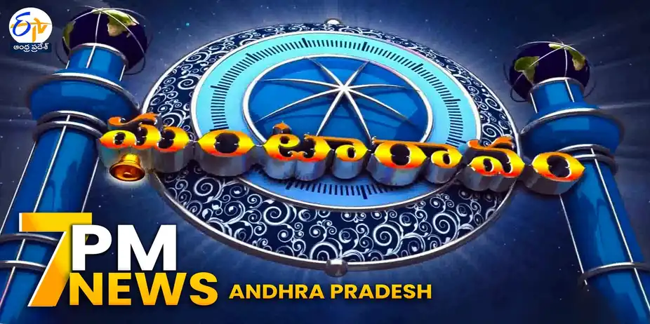 ETV Andhra Pradesh Ghantaravam S1 E586 - ETV AP | 7 PM Ghantaravam | 14 September 26