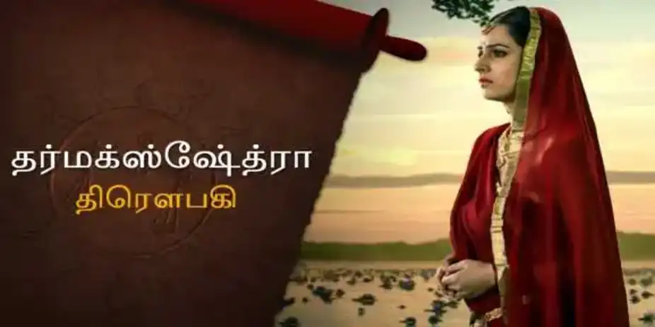 Dharmakshetra (Tamil) S1 E1 - E1 Draupadi