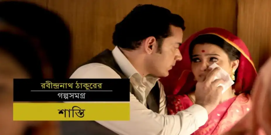 Stories By Rabindranath Tagore - (Bengali) S1 E8 - E8 Punishment - Bengali