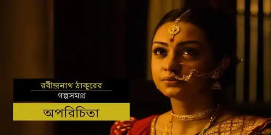 Stories By Rabindranath Tagore - (Bengali) S1 E20 - E20 Aparichita - Bengali