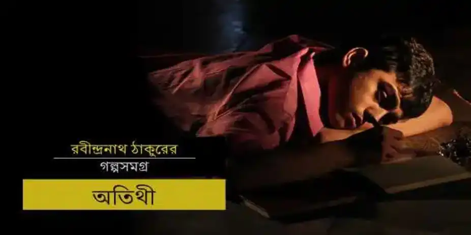 Stories By Rabindranath Tagore - (Bengali) S1 E4 - E4 Atithi - Bengali
