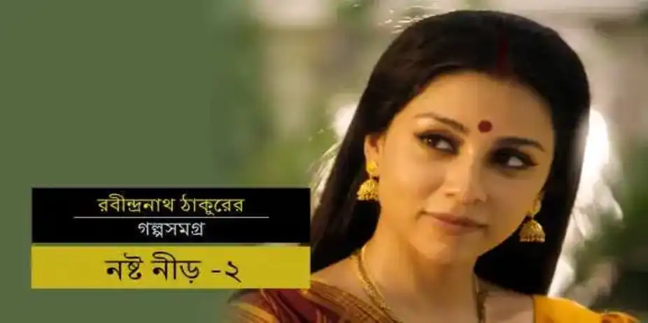 Stories By Rabindranath Tagore - (Bengali) S1 E10 - E10 Broken Nest - Part 2 - Bengali