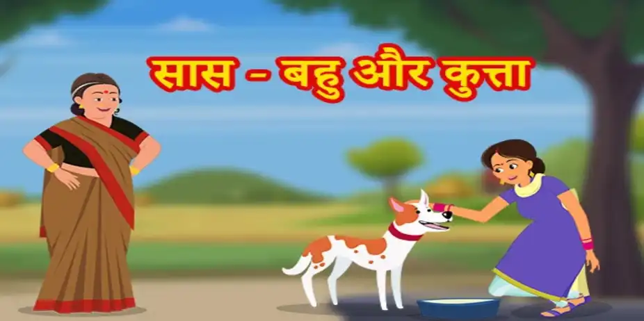 Saas Bahu Aur Kutta