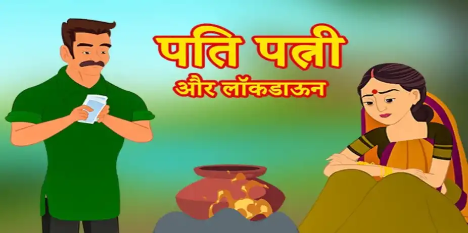 Pati Patni Aur Lockdown