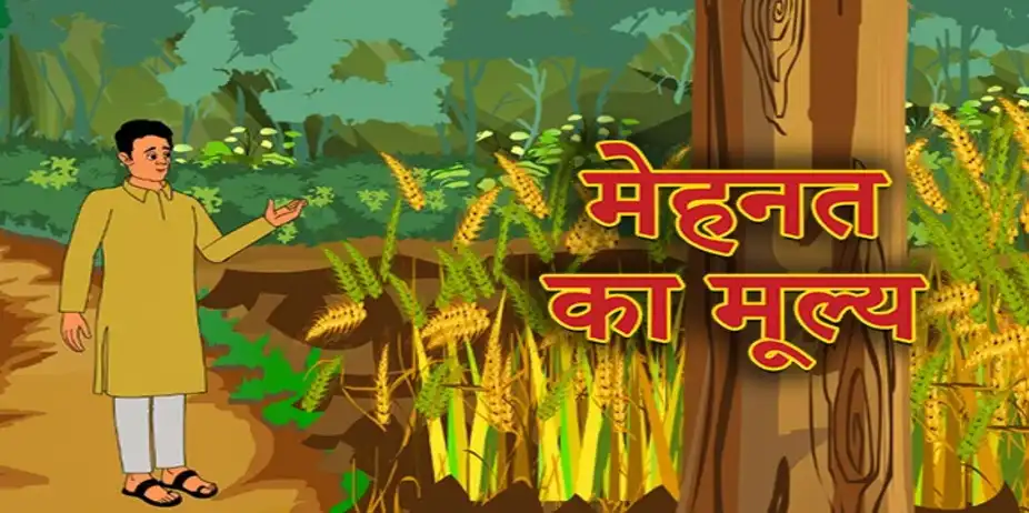 Mehnat Ka Mulaya