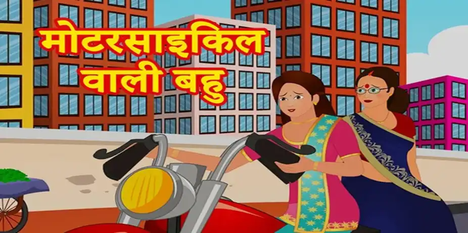 Motorcycle Wali Bahu