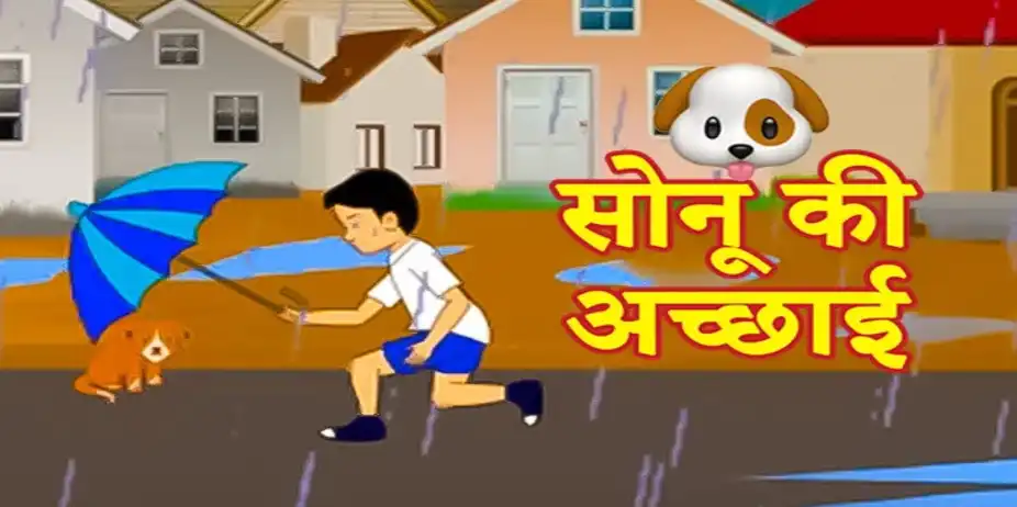 Sonu Ki Acchai