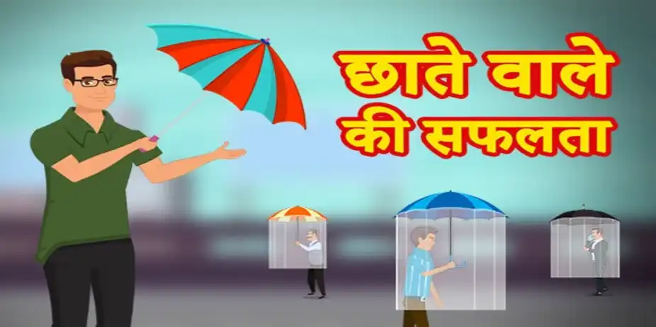 Chhate Wale Ki Safalta