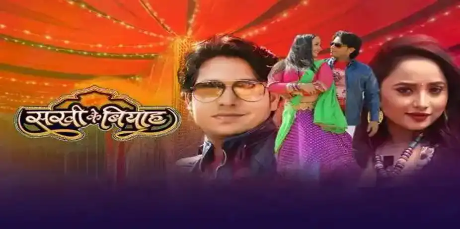 Sakhi Ke Biyah - Promo