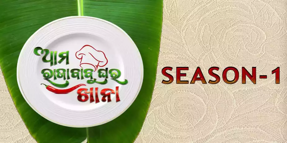 Aama Raja Babu Ghara Khana Season - 1