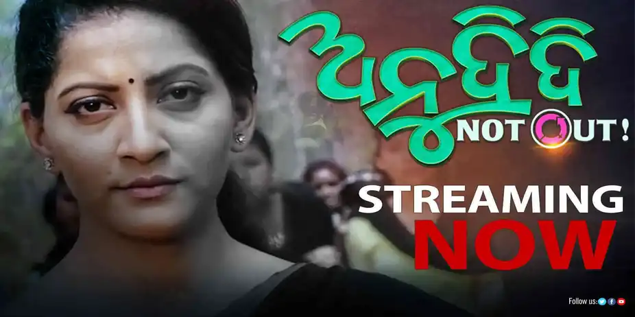 Anu Didi Not Out | Full Movie