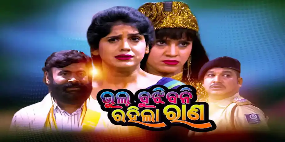 Bhul Bujhibani Rahila Rana