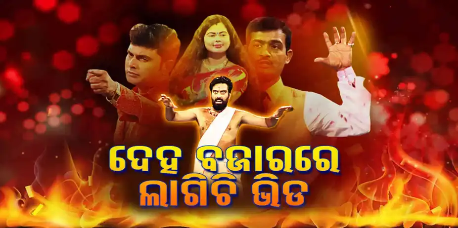 Deha Bazarare Lagichi Bhida