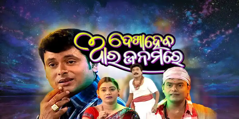 Dekha Heba Ara Janamare