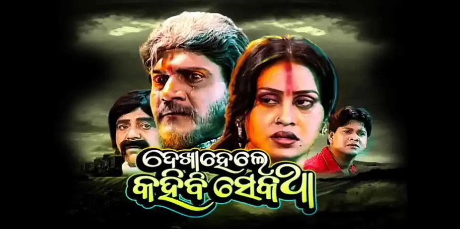 Dekha Hele Kahibi Sekatha