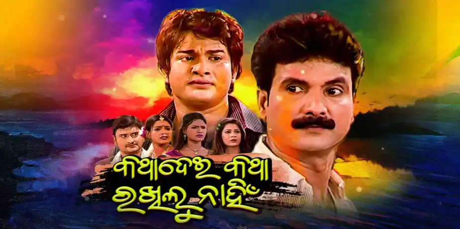Katha Dei Katha Rakhilu Nahin