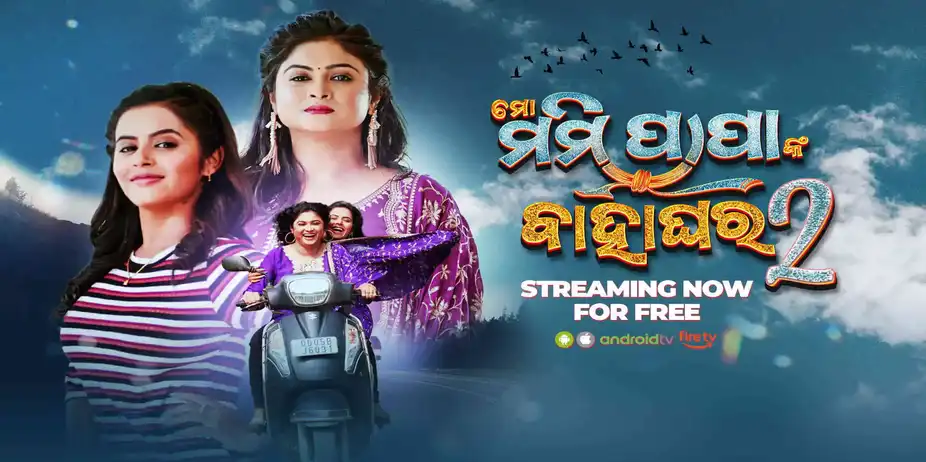 Mo Mummy Papanka Bahaghara 2