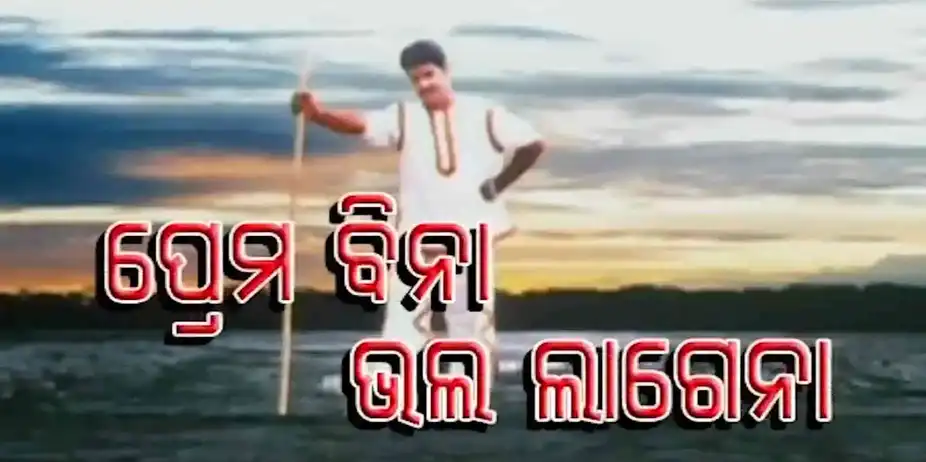 Prema Bina Bhala Lagena