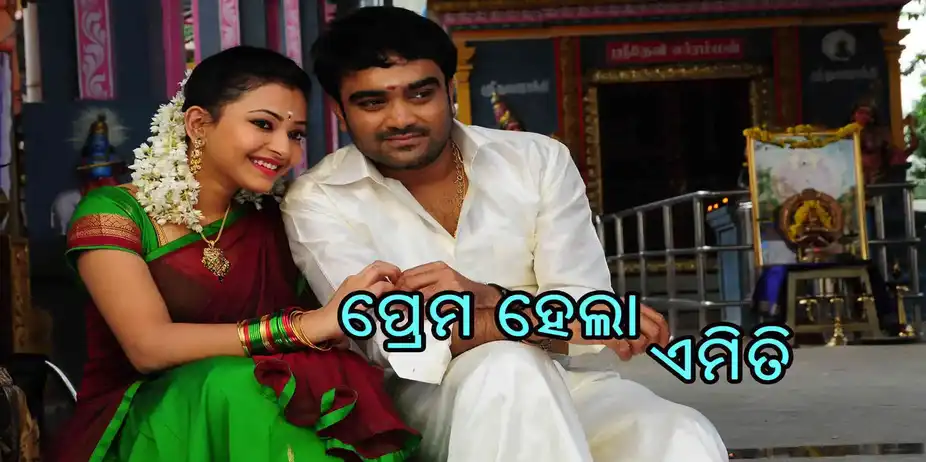 Prema Hela Amti