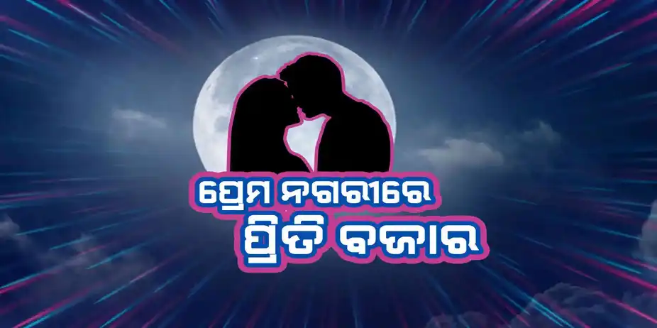 Prema Nagarire Preeti Bazara