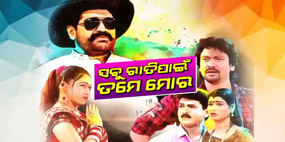 Sabu Rati Paniee Tume More