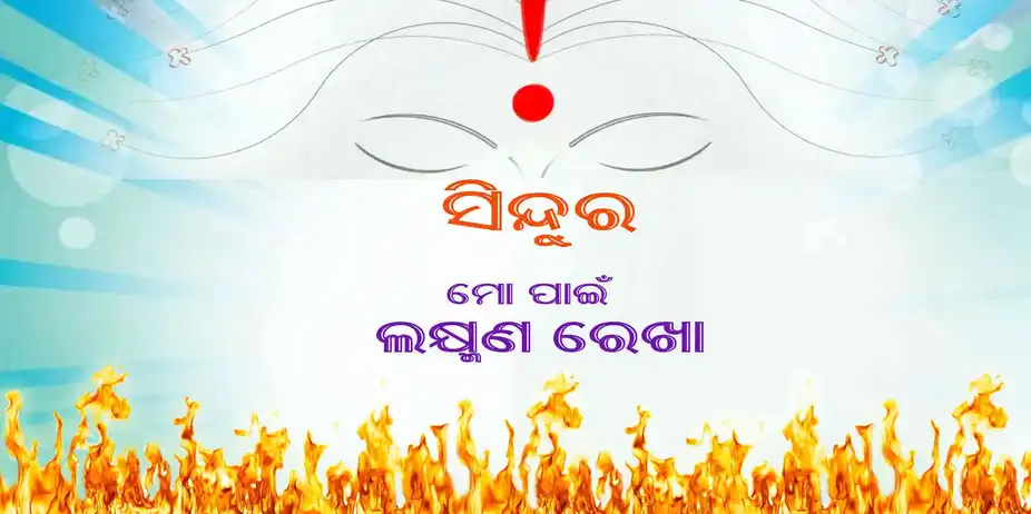 Sindura Mo Pain Laxman Rekha