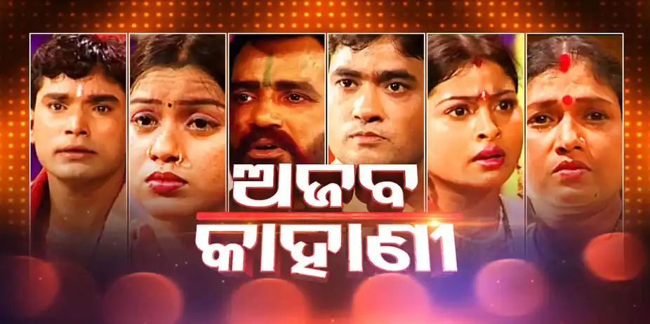 Ajab kahani