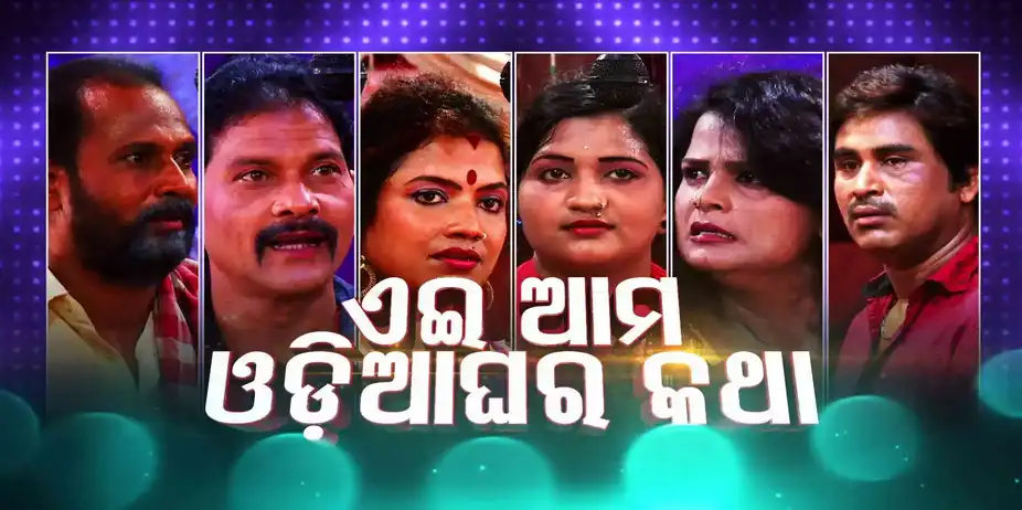 Ei Ama Odia Ghara Katha