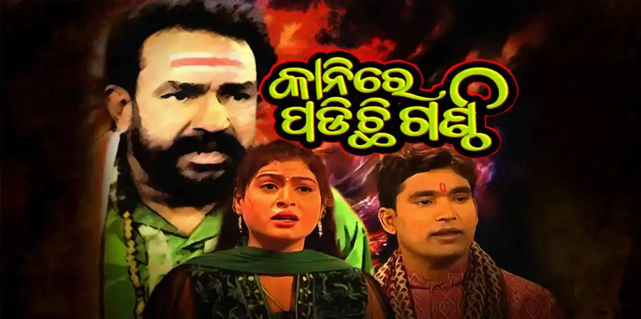 Kanire Padichhi Ganthi