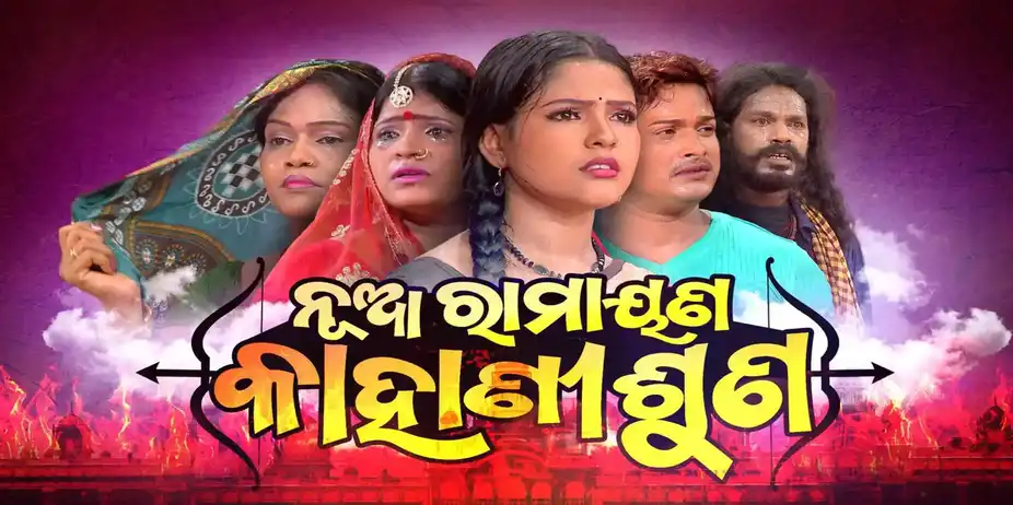 Nua Ramayana Kahani Suna