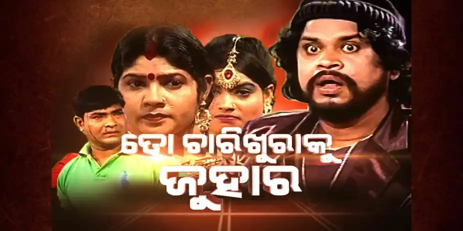 To Charikhuraku Juhara