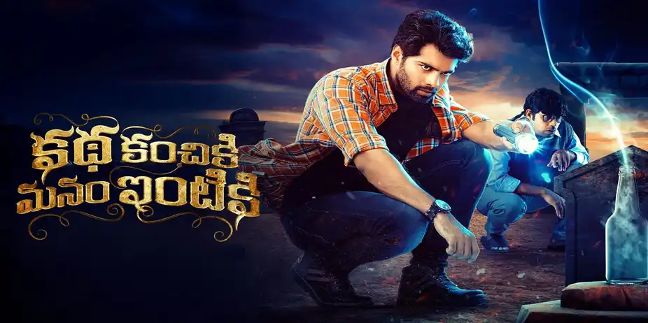 Katha Kanchiki Manam Intiki