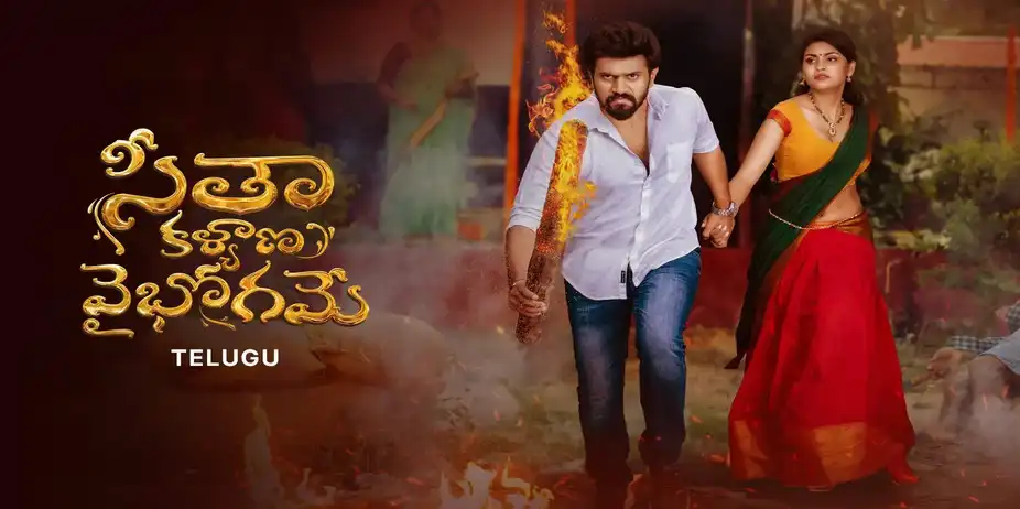 Seetha Kalyana Vaibhogame