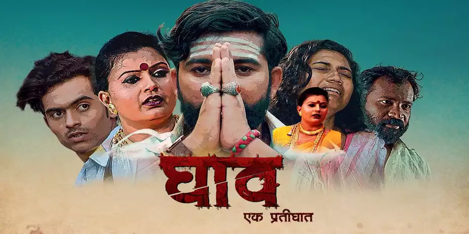 Ghav Ek Pratighat