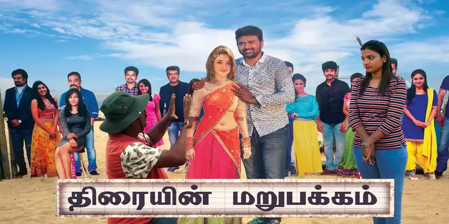 Thiraiyin Marupakkam