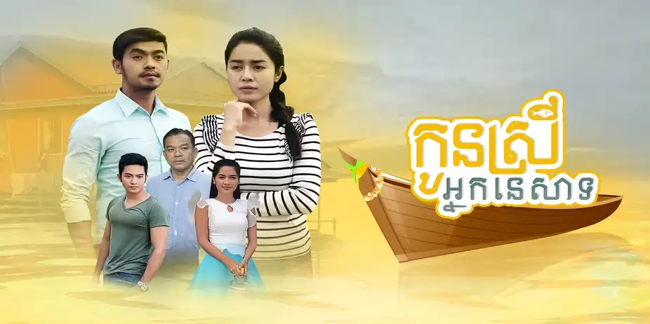 Kon Srey Nak Nesat