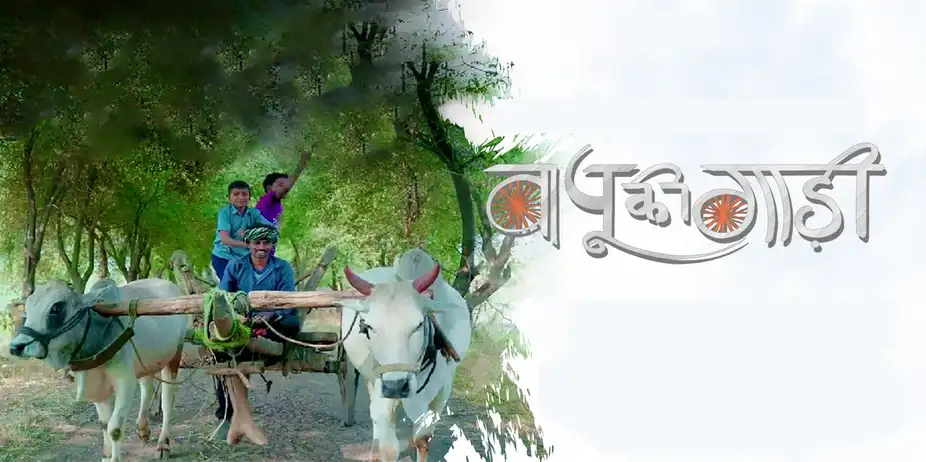 Bapu ki Gaadi